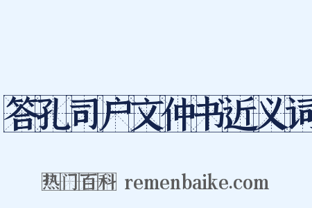 答孔司户文仲书近义词是什么意思的图片